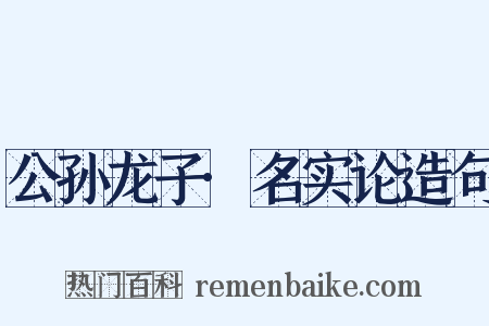公孙龙子·名实论造句是什么意思的图片